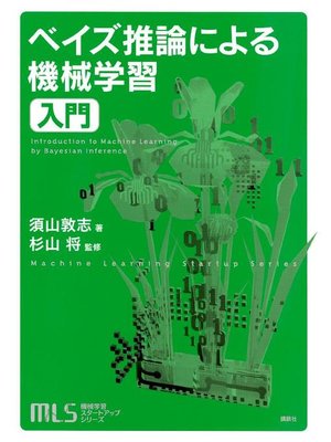 cover image of 機械学習スタートアップシリーズ ベイズ推論による機械学習入門: 本編